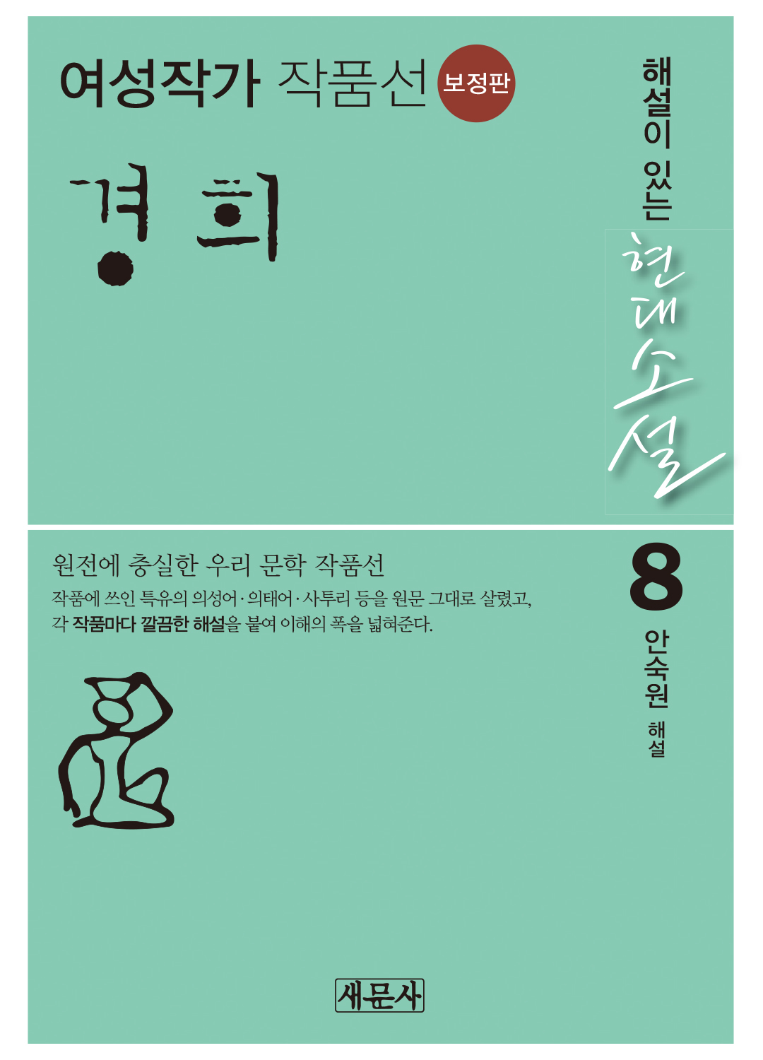 8. 경희(여성작가작품선)