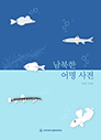 남북한 어명 사전