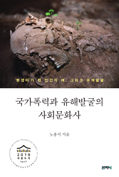 국가폭력과 유해발굴의 사회문화사