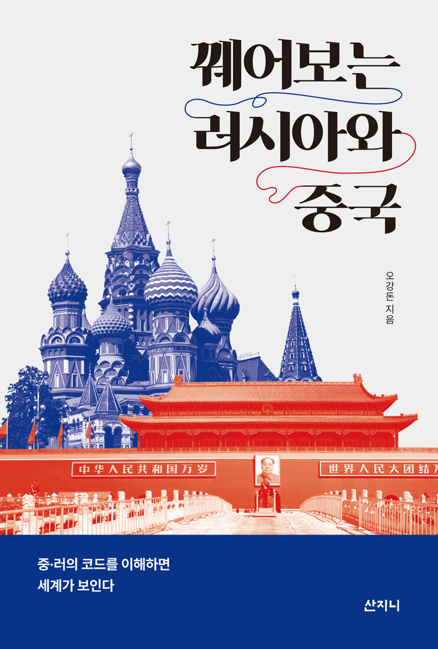 꿰어보는 러시아와 중국(장애인 접근성 강화 전자책)