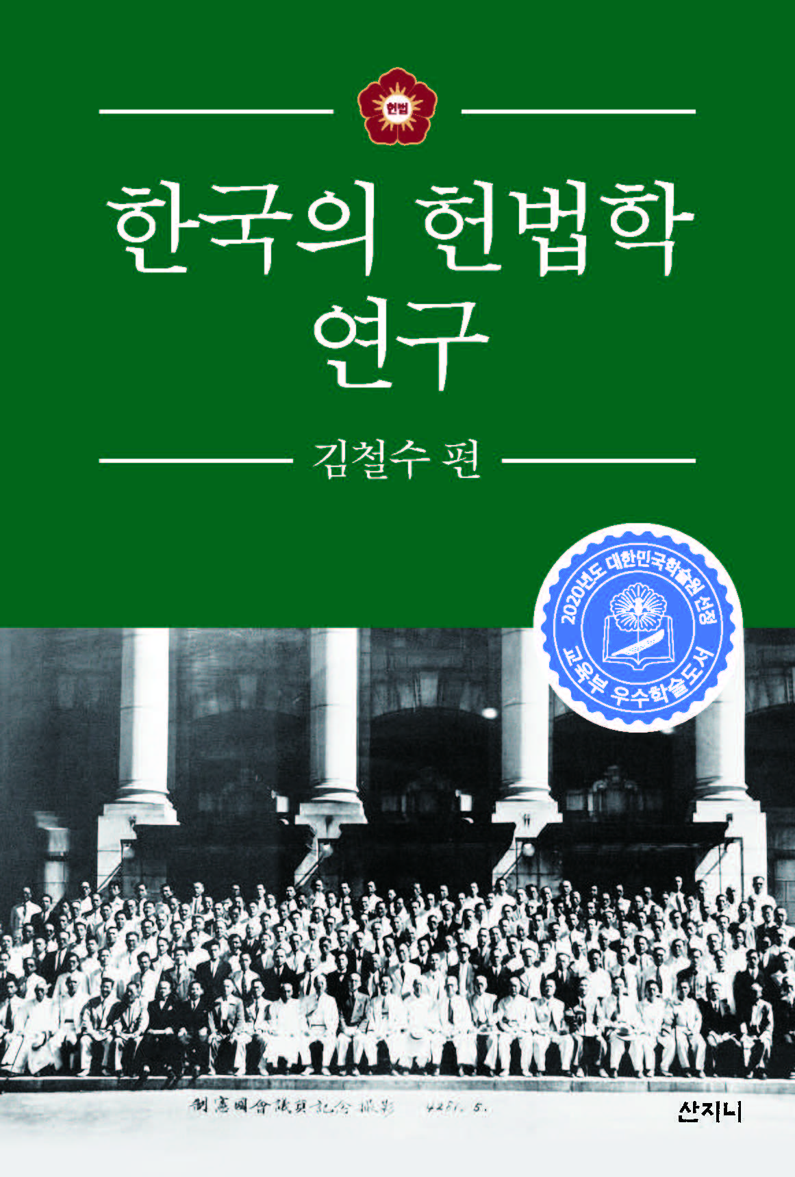 한국의 헌법학 연구