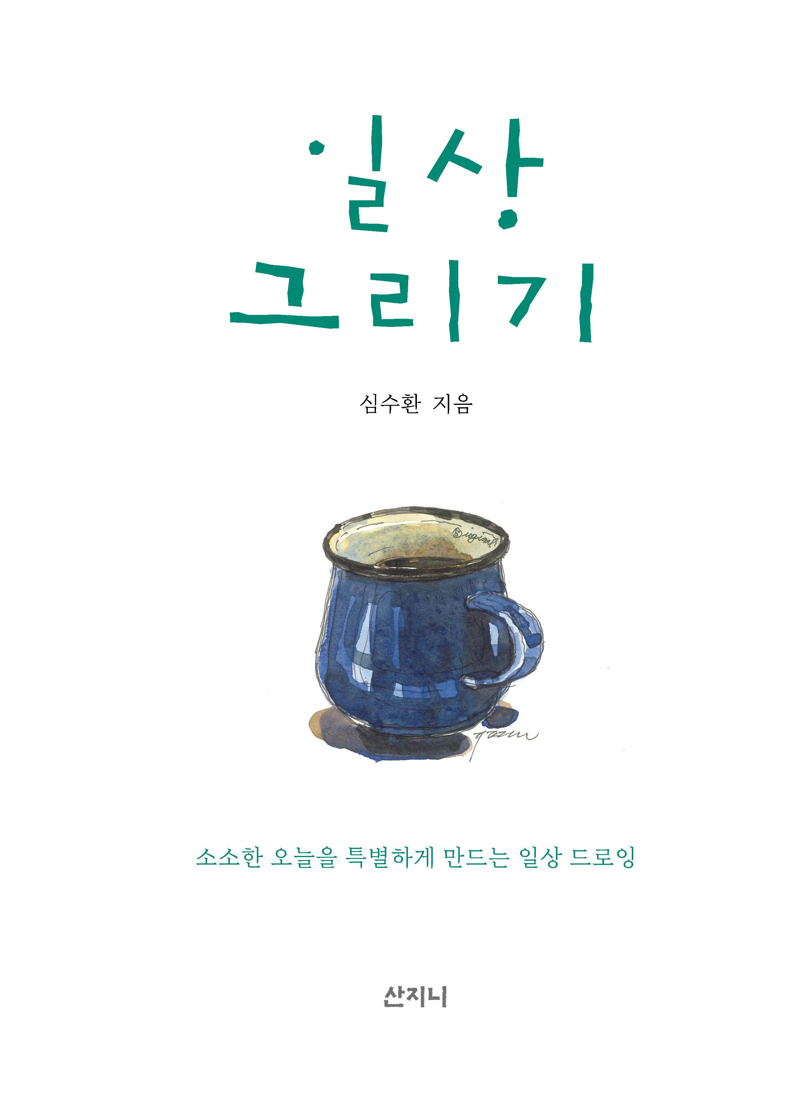 일상 그리기: 소소한 일상을 특별하게 만드는 일상 드로잉