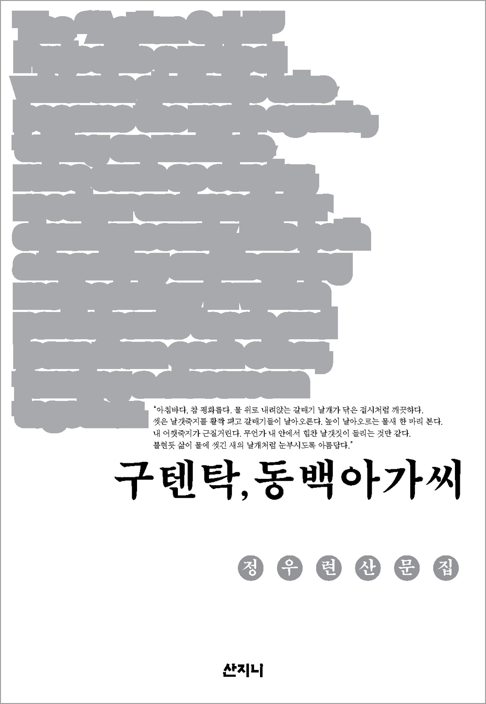 구텐탁, 동백 아가씨