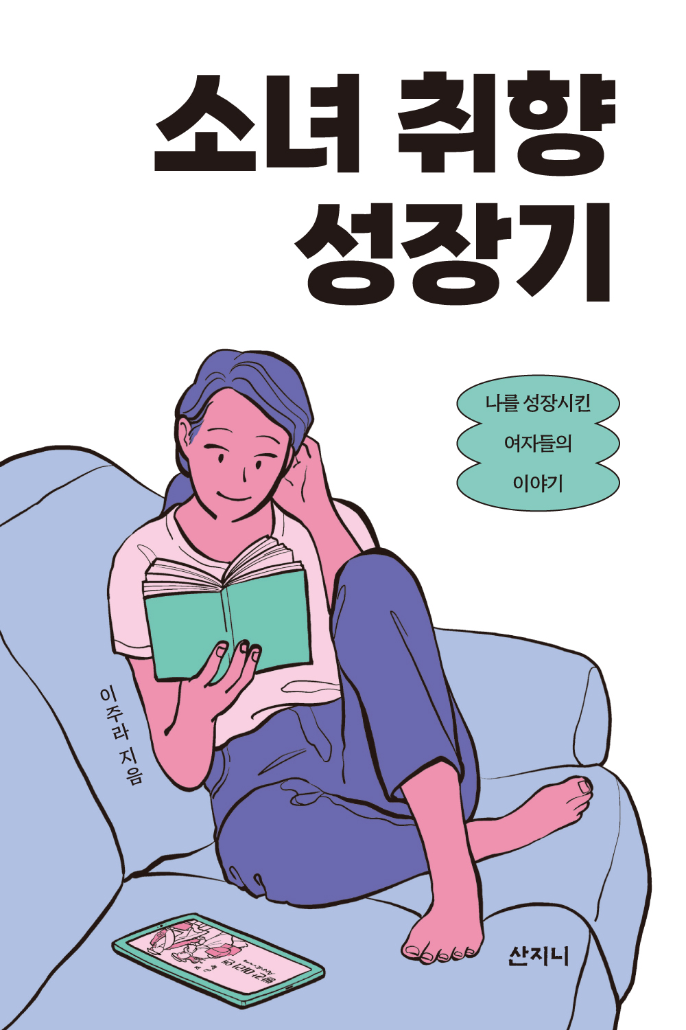 소녀 취향 성장기: 나를 성장시킨 여자들의 이야기(장애인 접근성 강화 전자책)