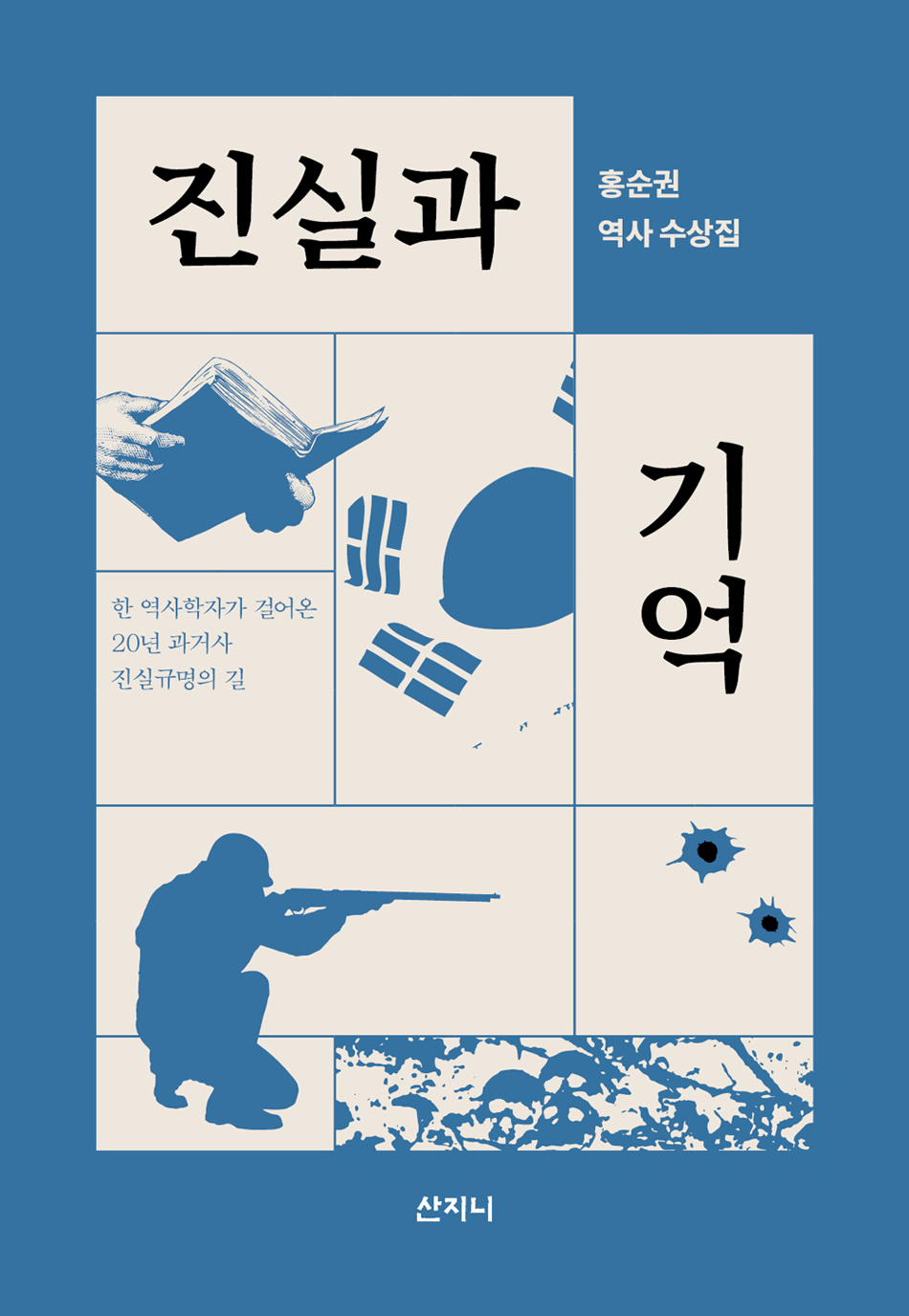 진실과 기억(장애인 접근성 강화 전자책)