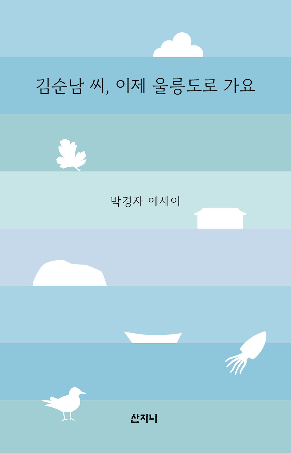 김순남 씨, 이제 울릉도로 가요