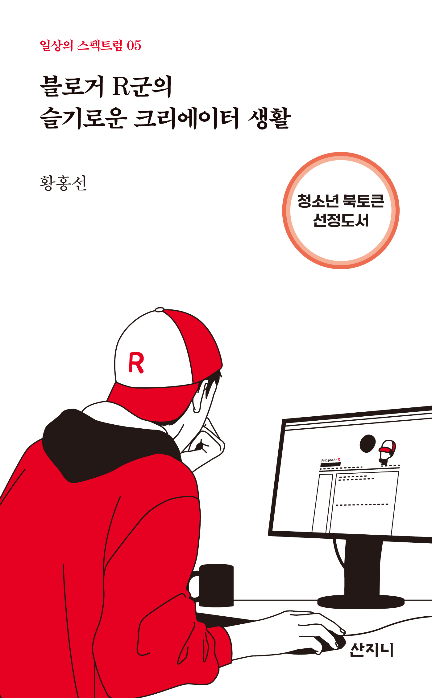 블로거 R군의 슬기로운 크리에이터 생활