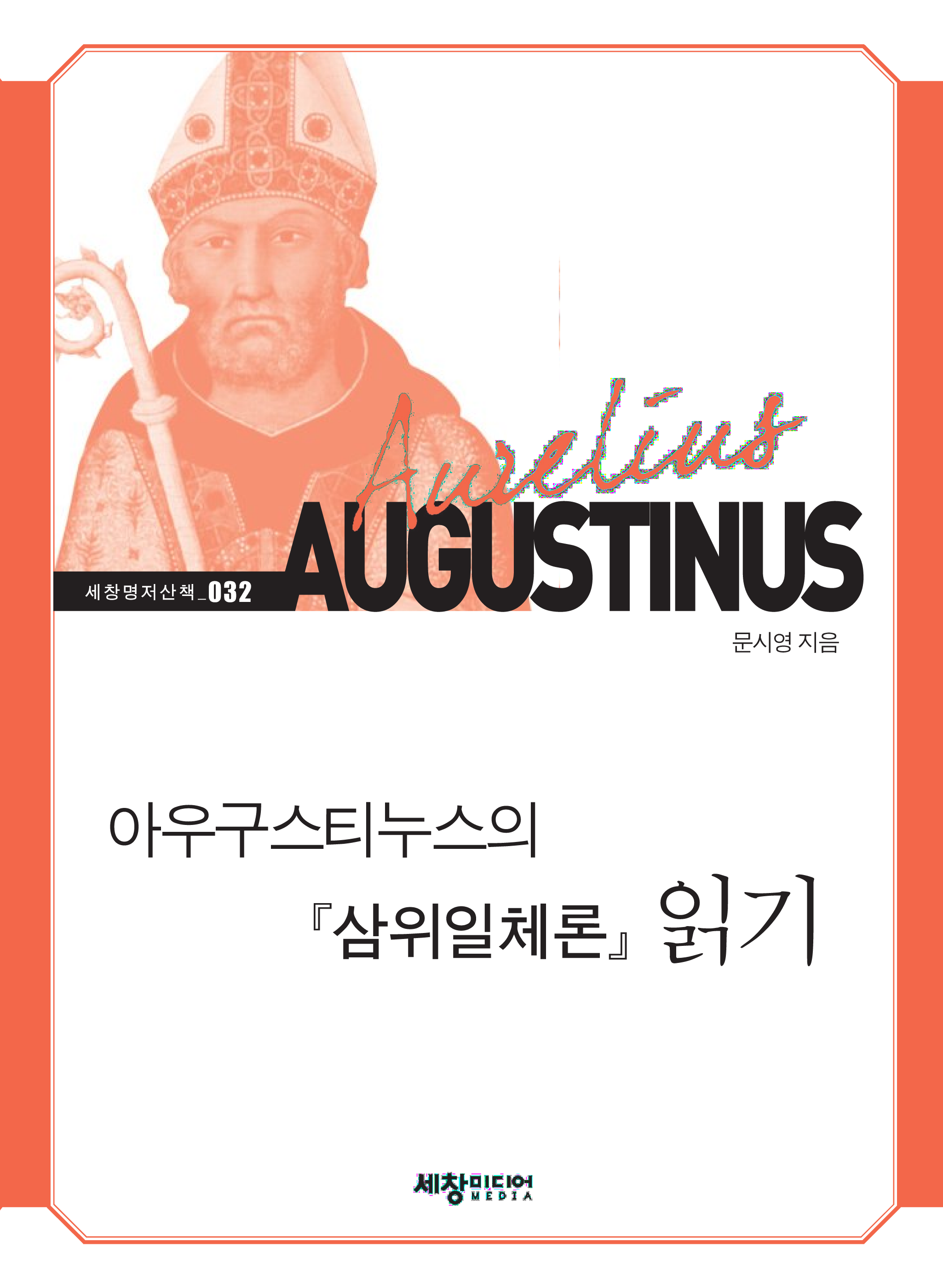 아우구스티누스의 『삼위일체론』 읽기