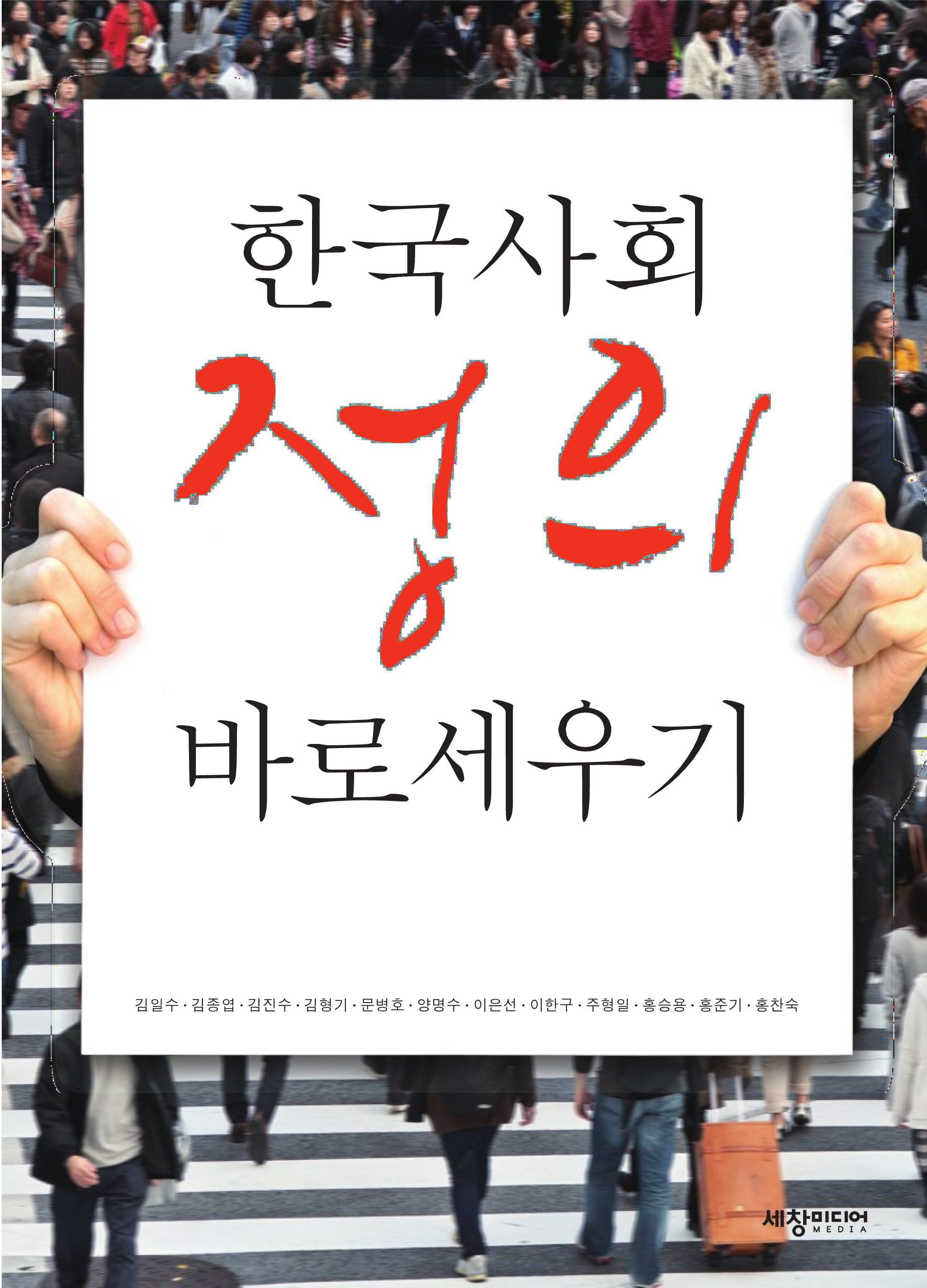 한국사회 정의 바로세우기