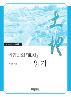 박경리의 『토지』 읽기