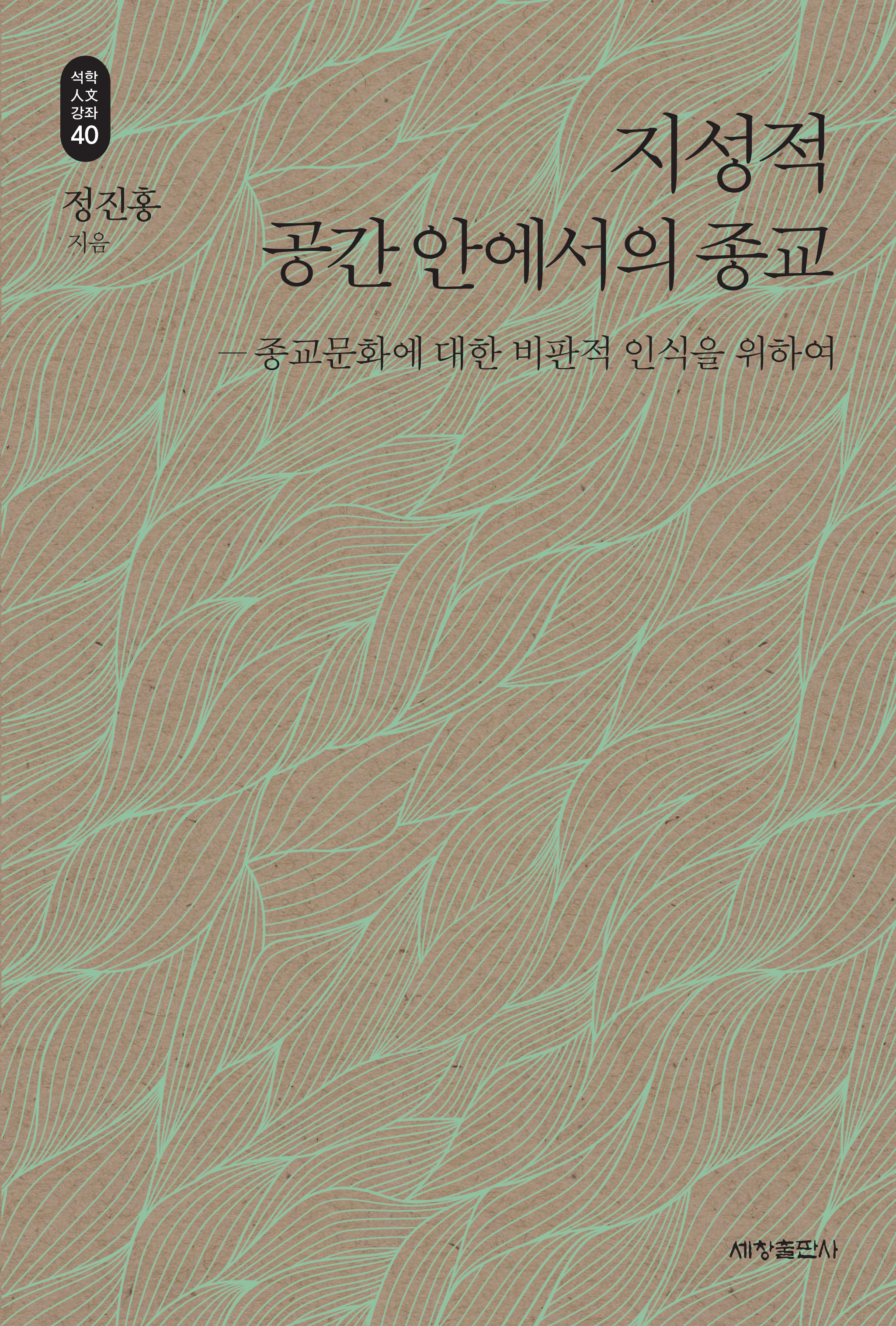 지성적 공간 안에서의 종교_석학인문강좌. 40