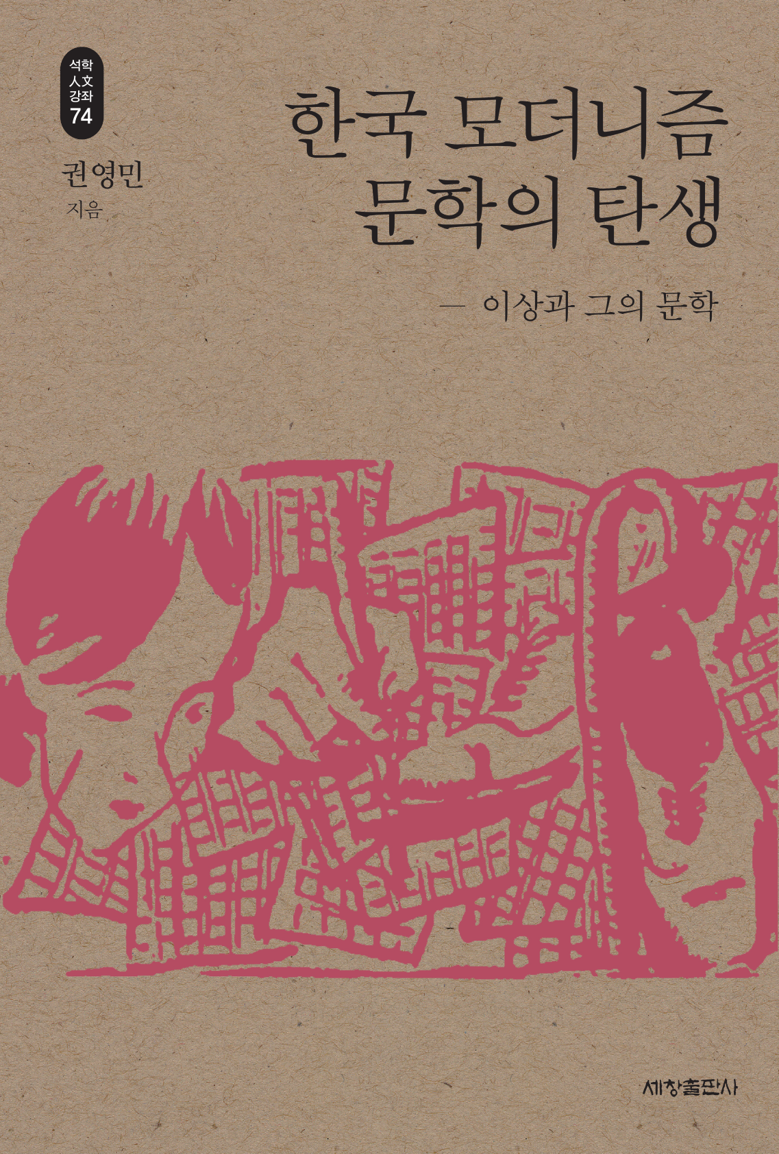 한국 모더니즘 문학의 탄생_석학인문강좌. 74