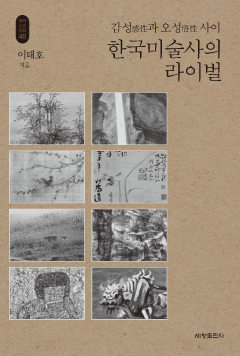 한국미술사의 라이벌_석학인문강좌. 46