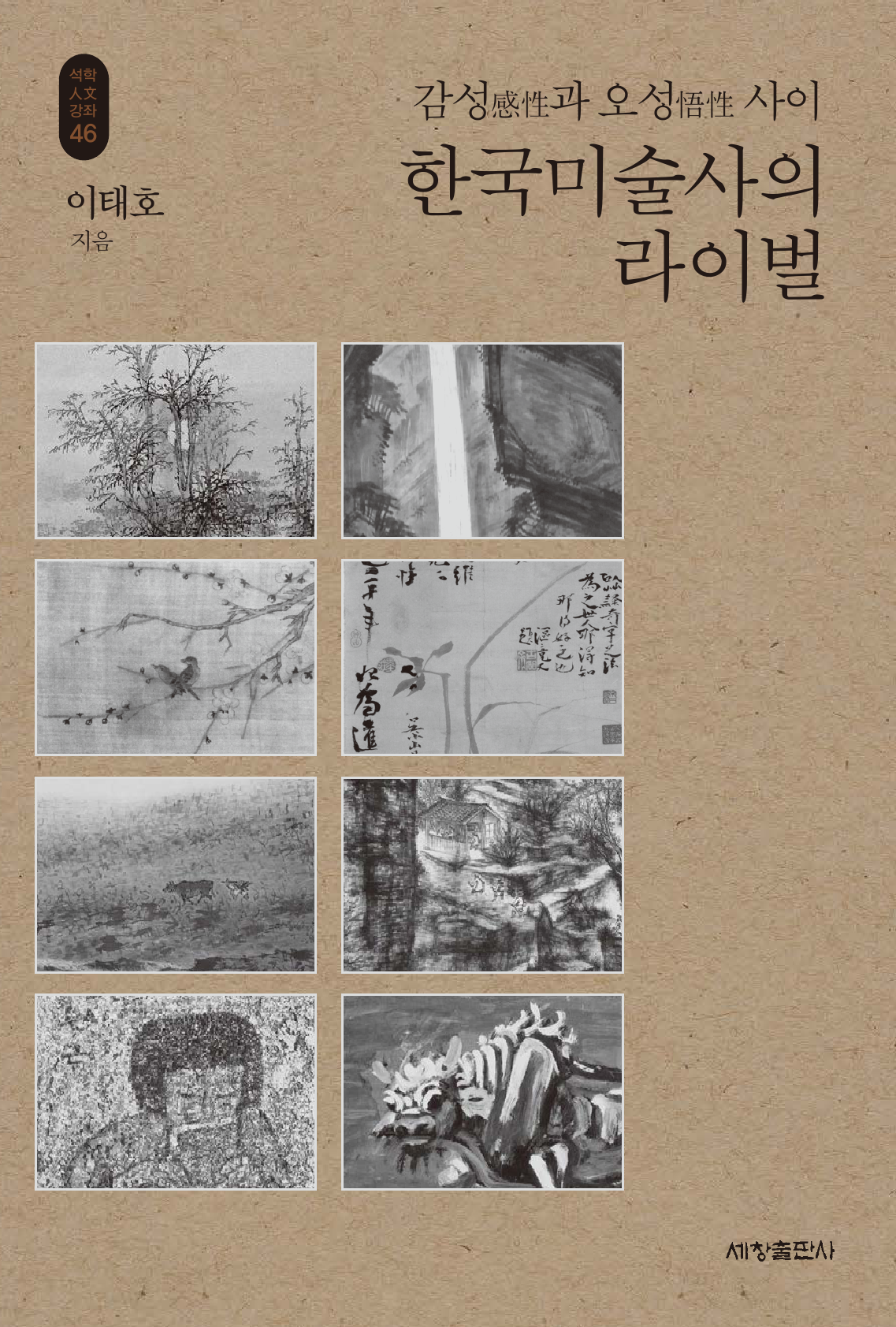 한국미술사의 라이벌_석학인문강좌. 46