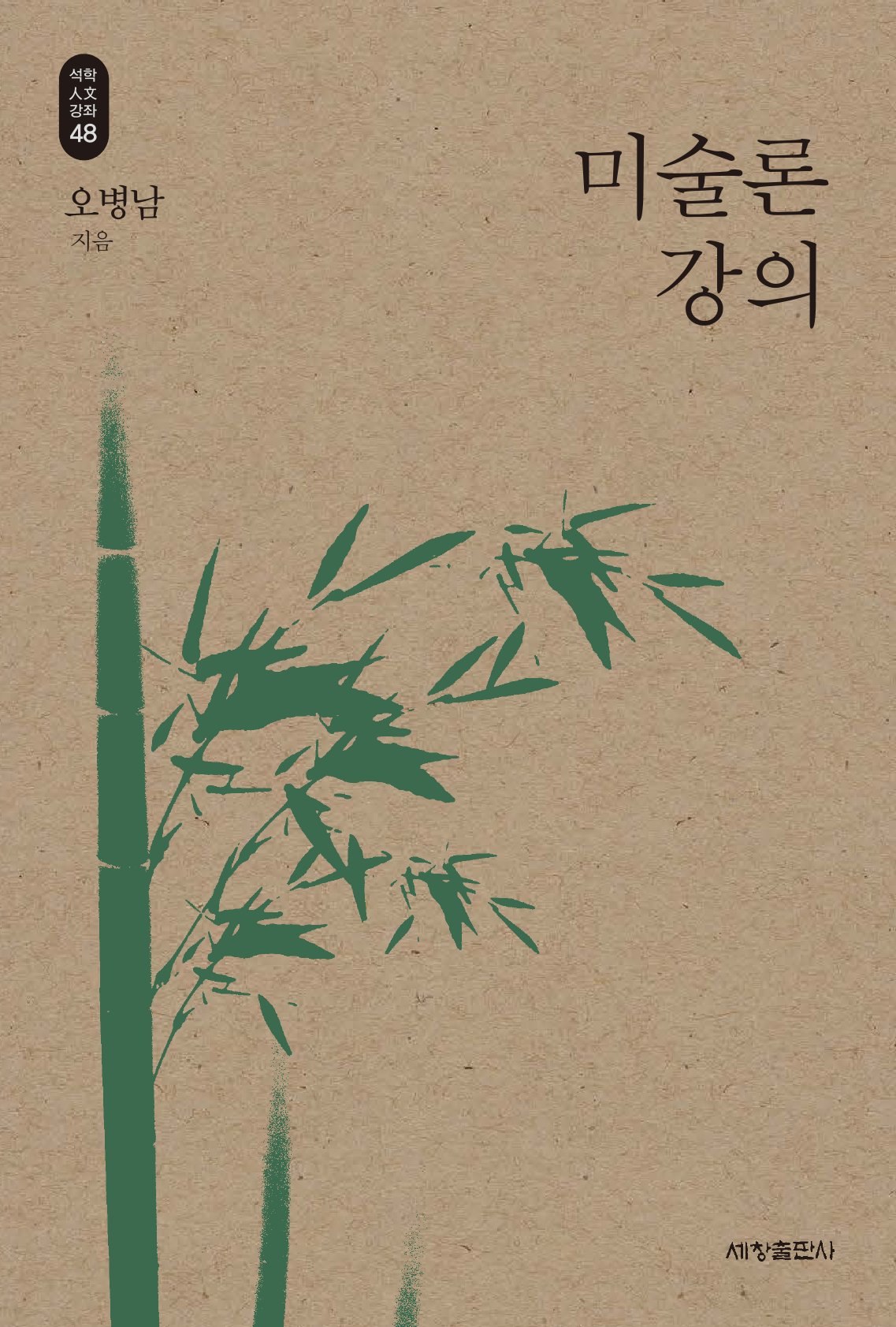 미술론 강의_석학인문강좌. 48