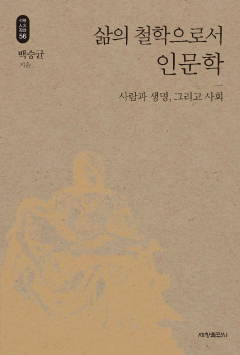 삶의 철학으로서 인문학_석학인문강좌. 56