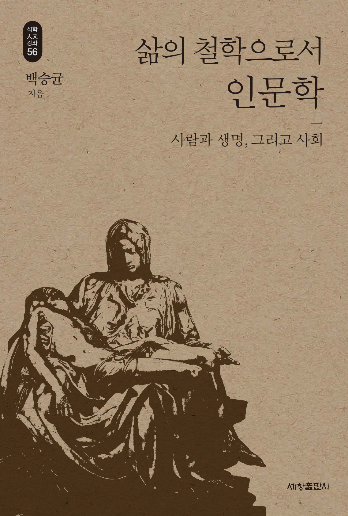 삶의 철학으로서 인문학_석학인문강좌. 56