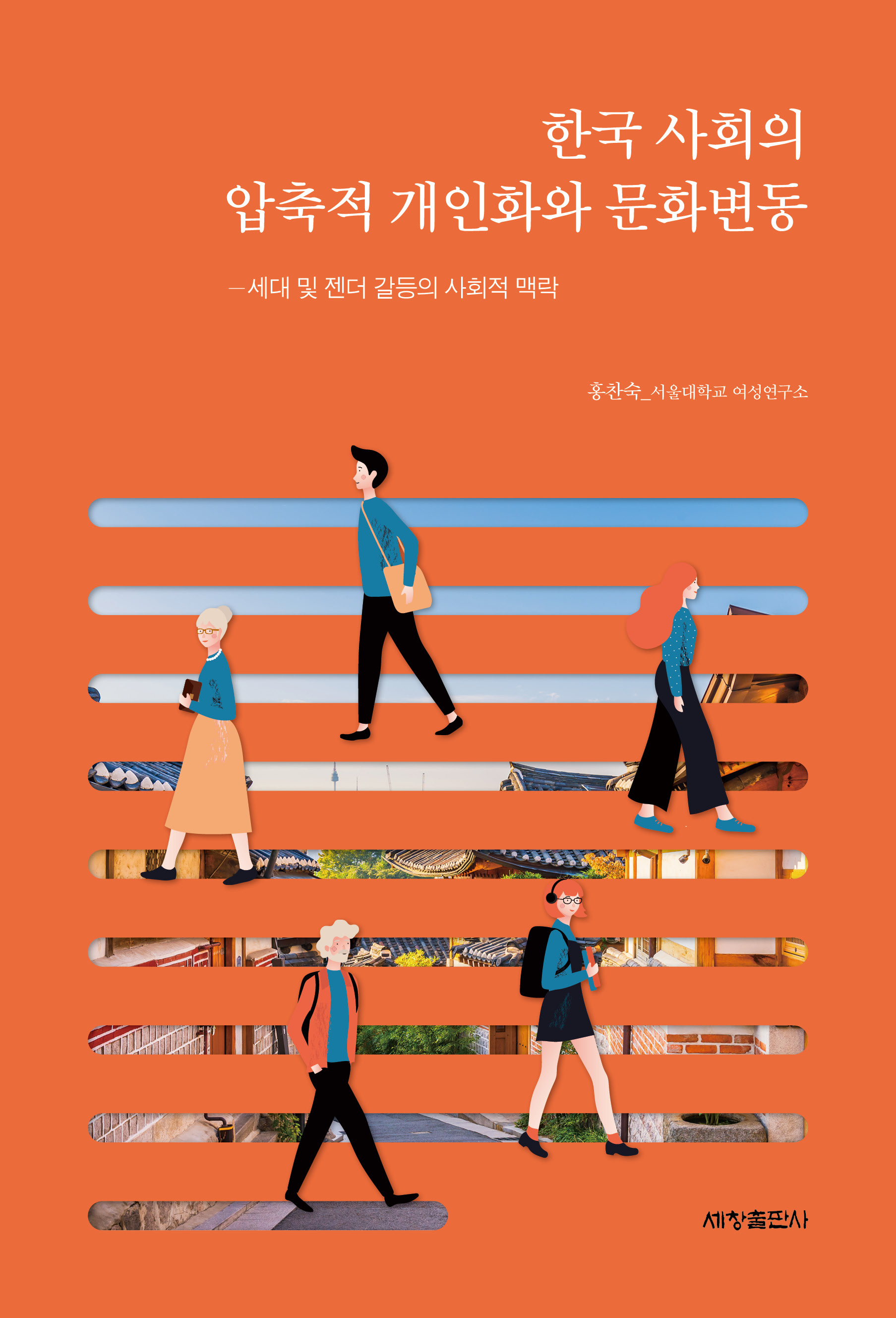 한국 사회의 압축적 개인화