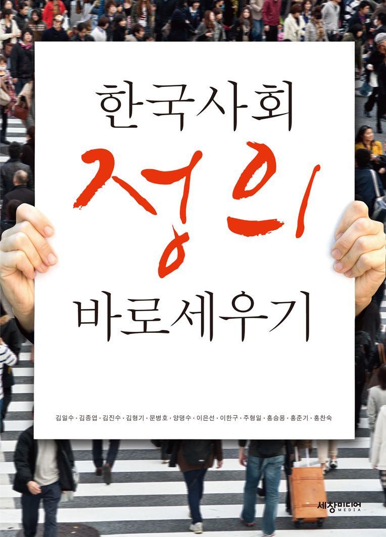 한국 사회 정의 바로 세우기