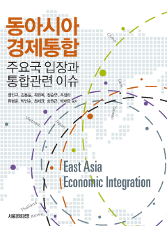 동아시아 경제통합_주요국 입장과 통합관련 이슈