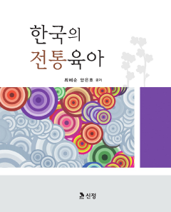 한국의 전통육아