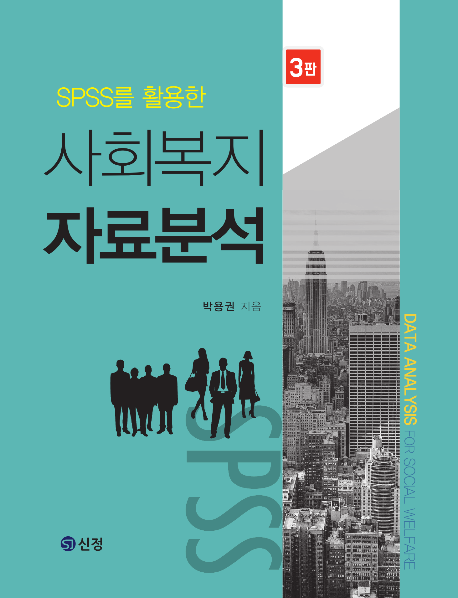 SPSS를 활용한 사회복지 자료분석 3판