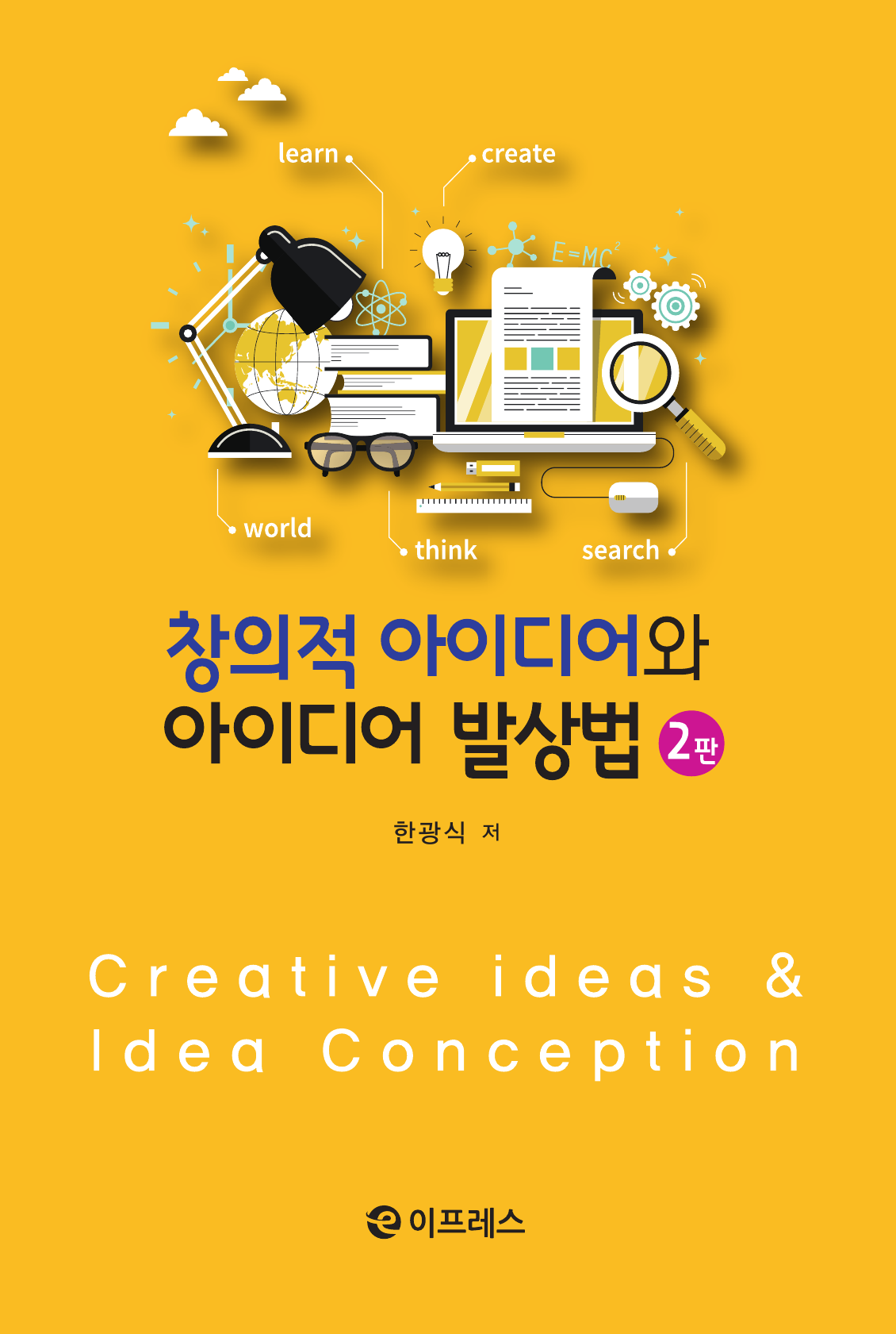 창의적 아이디어와 아이디어 발상법 2판