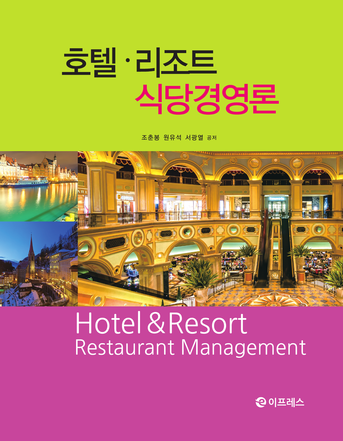 호텔 리조트 식당경영론