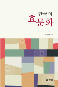 	한국의 효문화