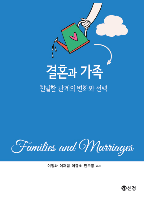 결혼과 가족