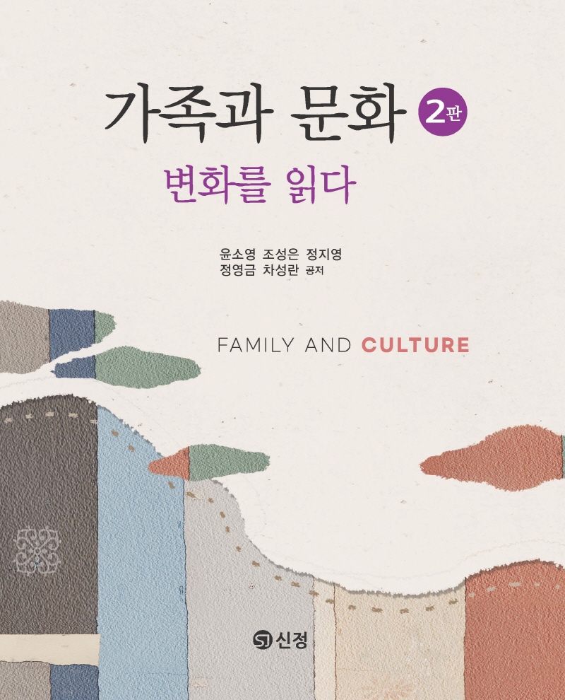 가족과 문화(2판)
