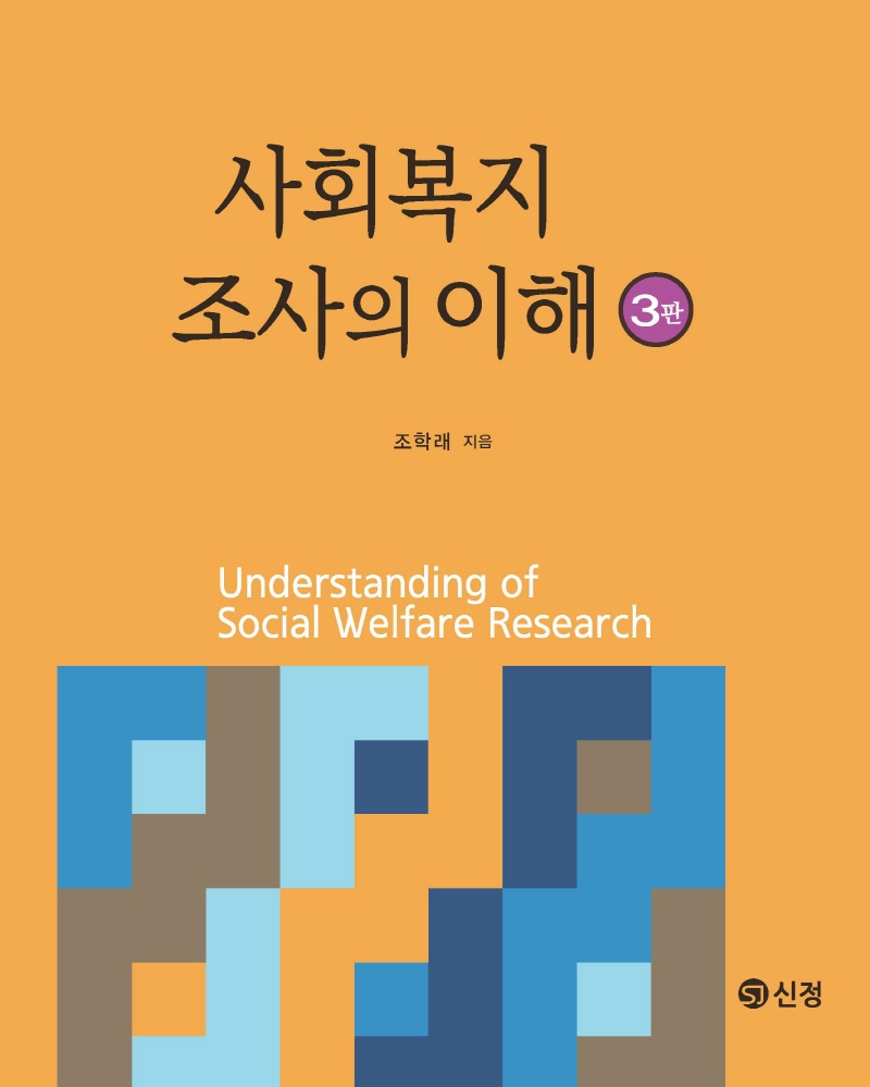 사회복지조사의 이해(3판)