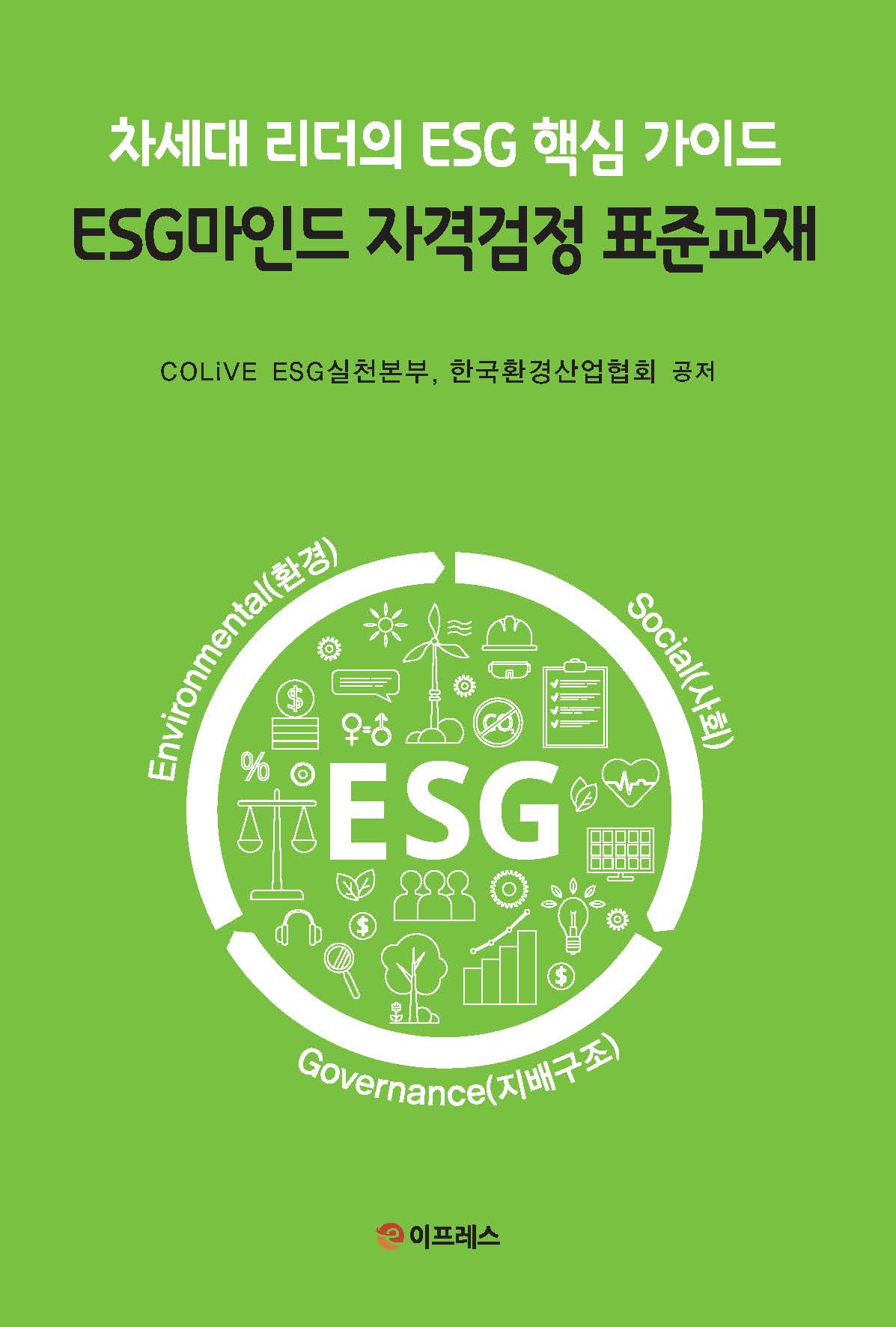 ESG마인드 자격검정 표준교재