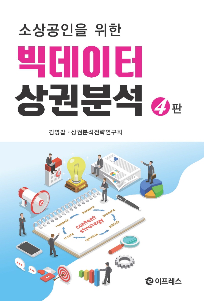 소상공인을 위한 빅데이터 상권분석(4판)