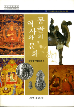 몽골의 역사와 문화