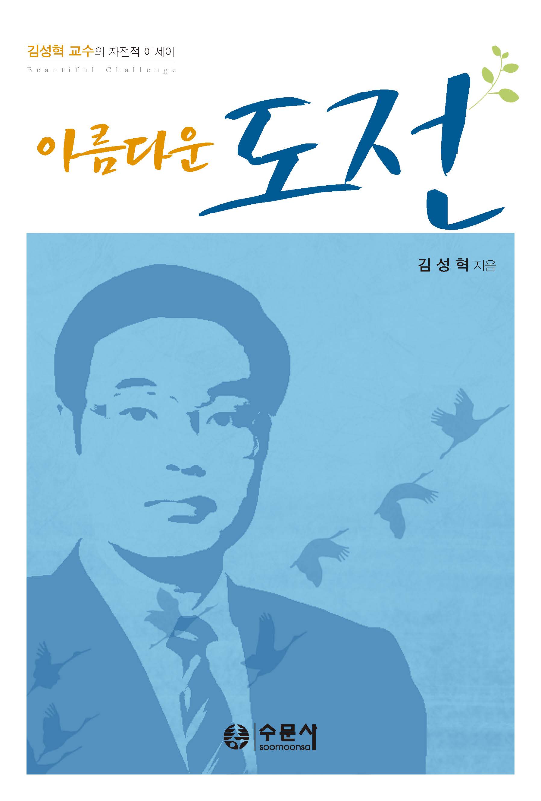 김성혁교수의 자전적 에세이:아름다운 도전
