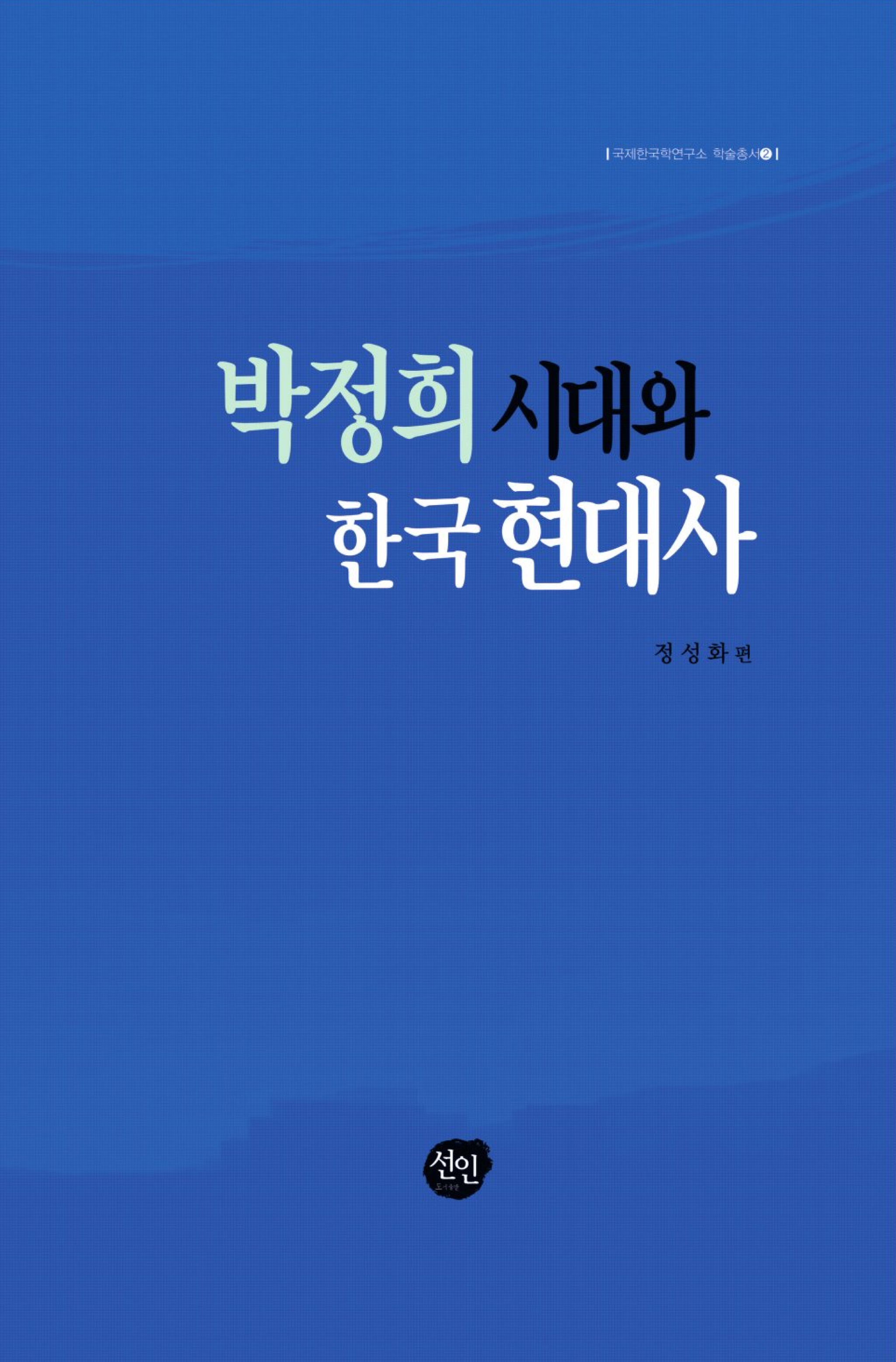 박정희 시대와 한국 현대사