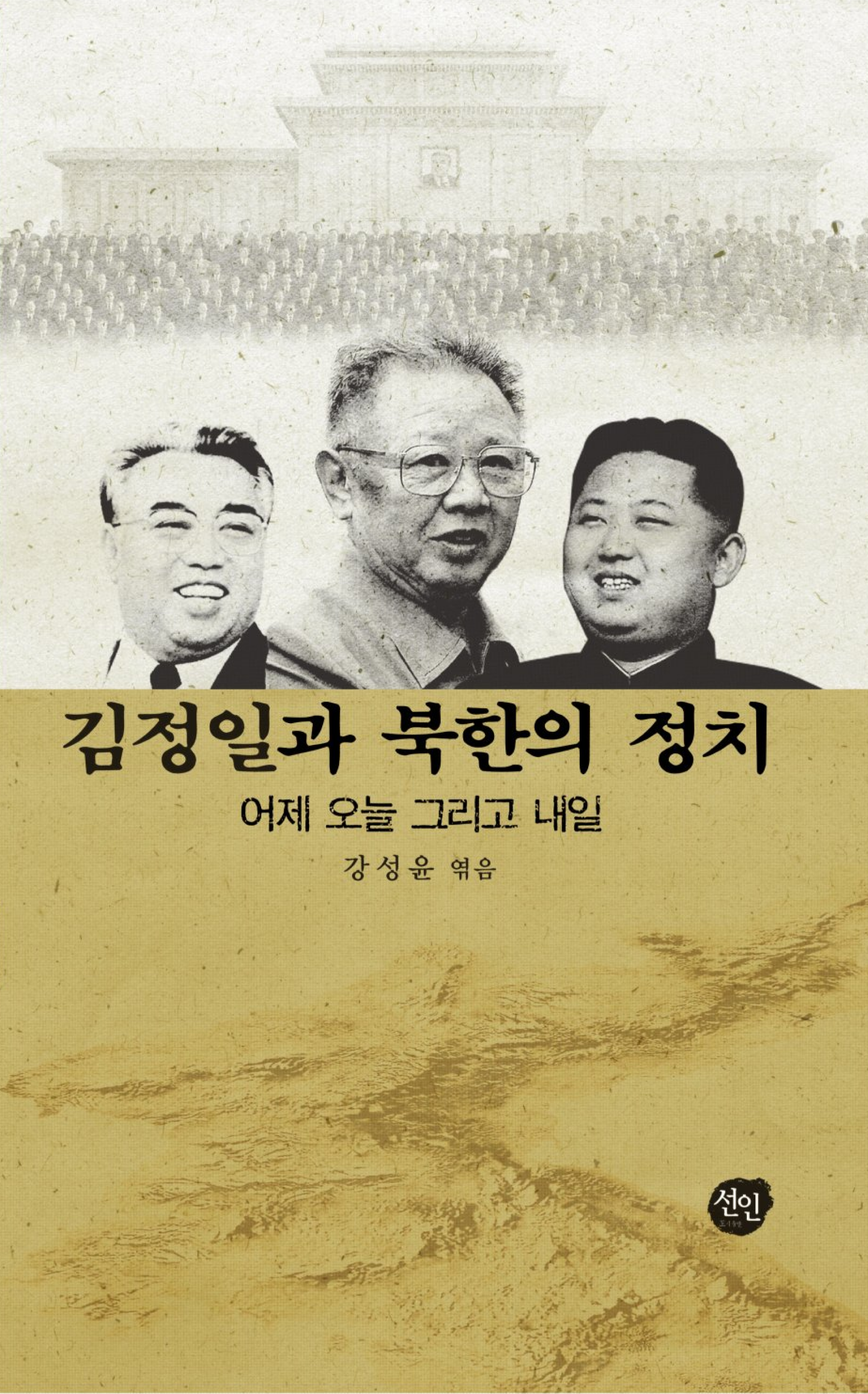 김정일과 북한의 정치