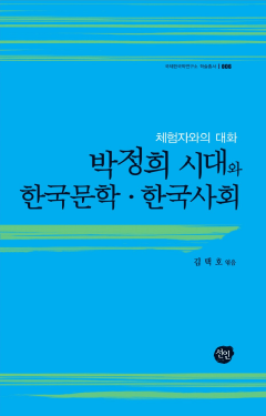 박정희 시대와 한국문학·한국사회