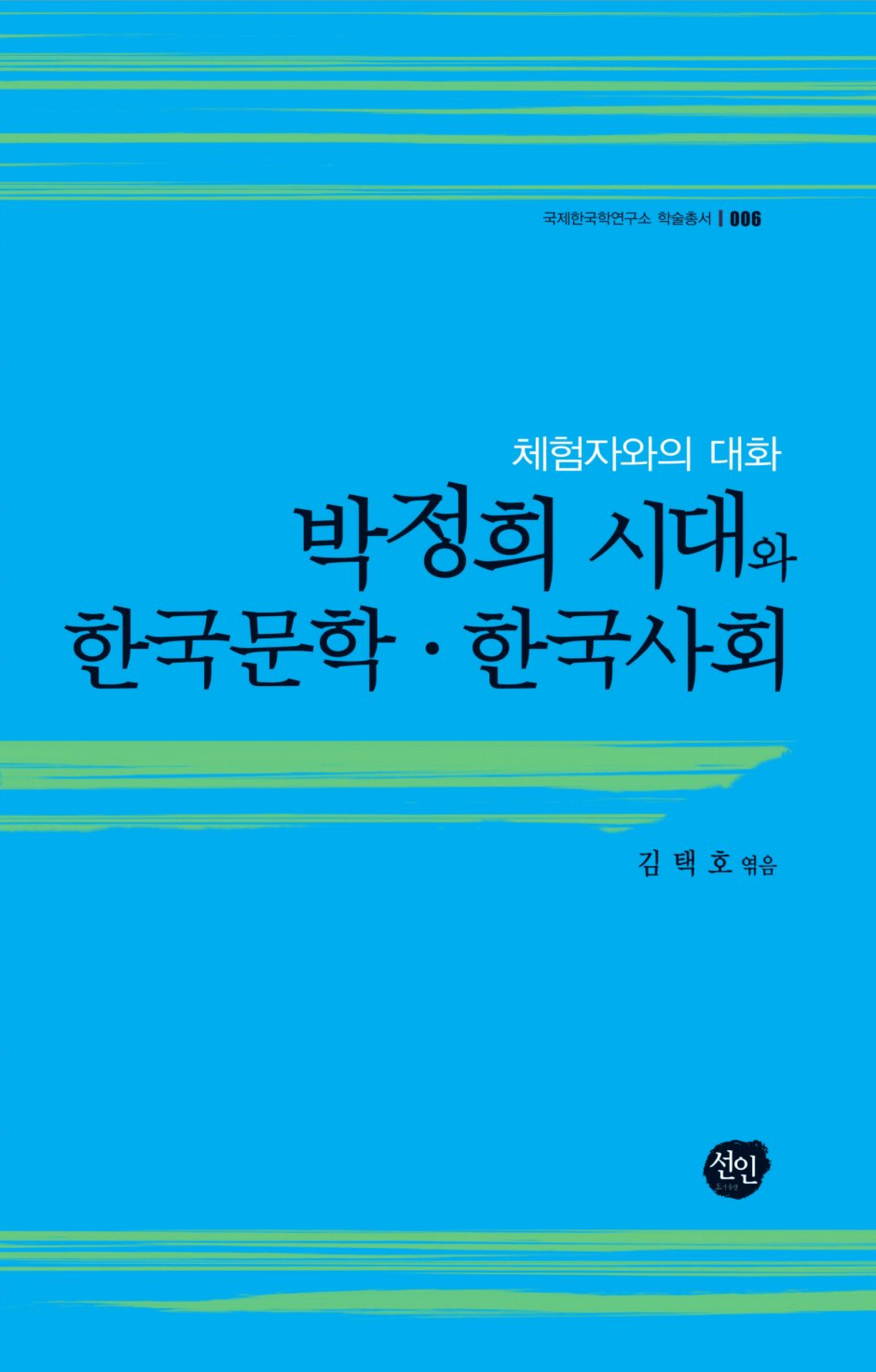 박정희 시대와 한국문학·한국사회