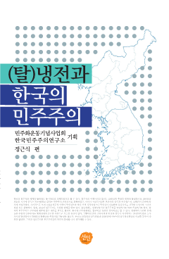 (탈)냉전과 한국의 민주주의