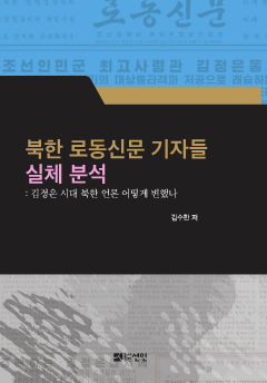 북한 로동신문 기자들 실체 분석
