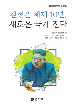 김정은 체제 10년, 새로운 국가 전략