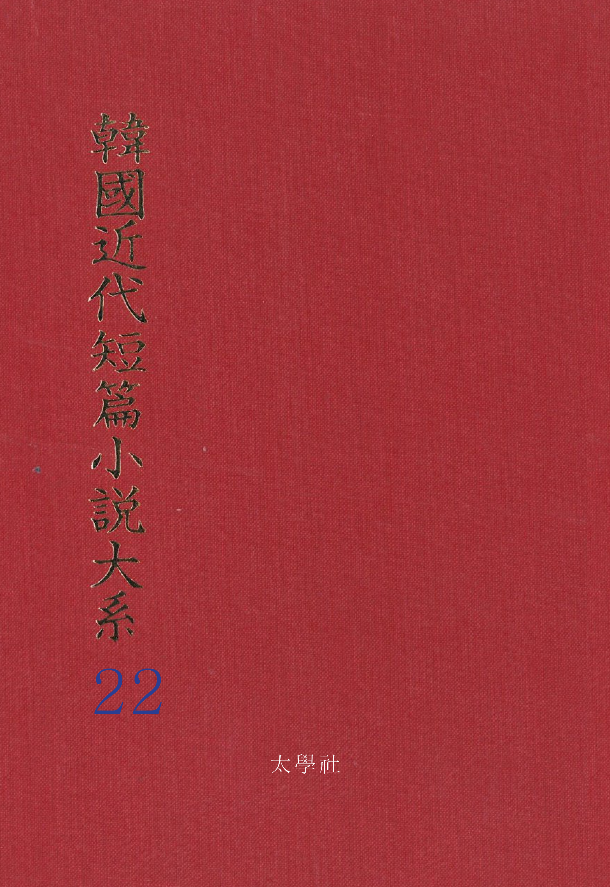 한국근대단편소설대계 22권