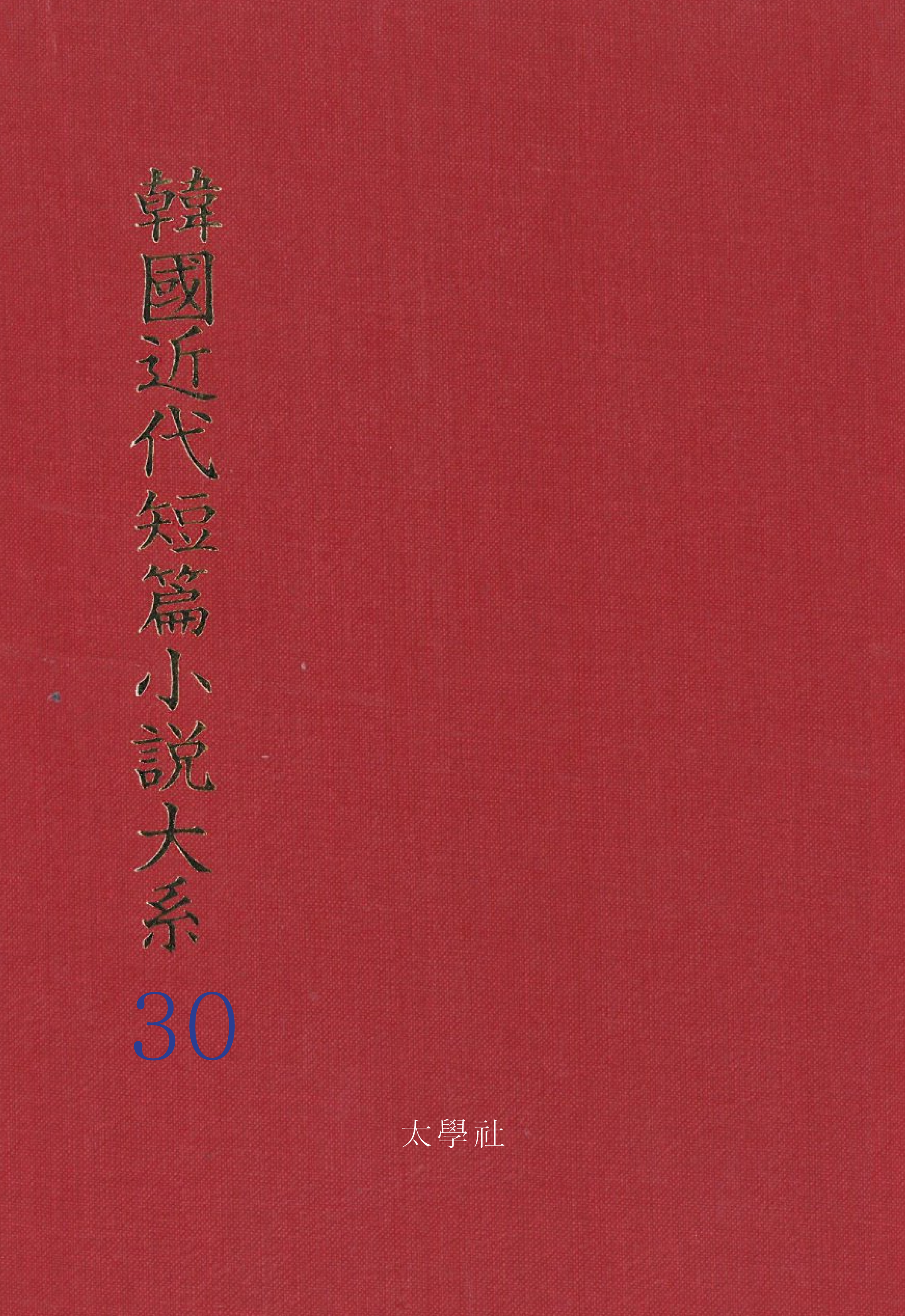 한국근대단편소설대계 30권