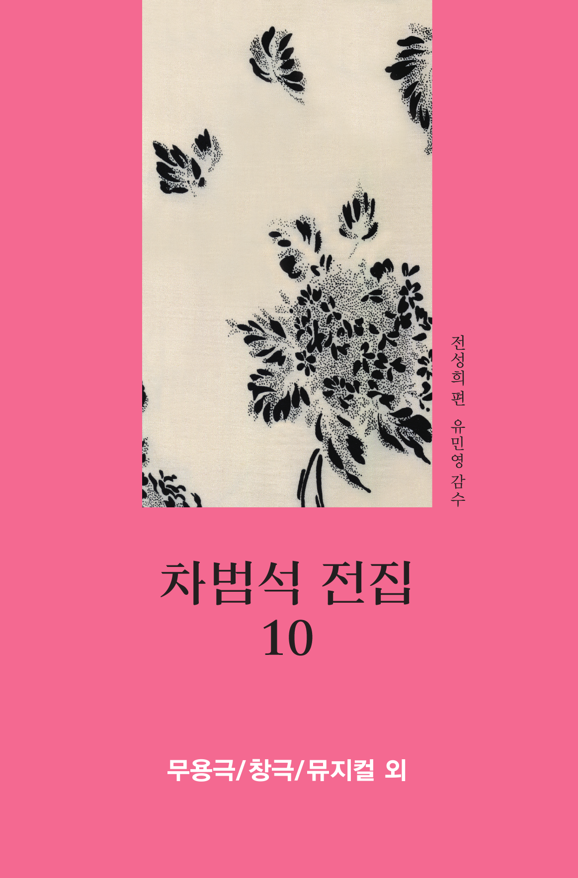 차범석 전집. 10: 무용극/창극/뮤지컬 외