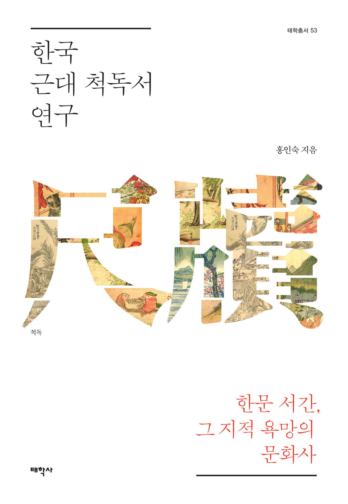 한국 근대 척독서 연구