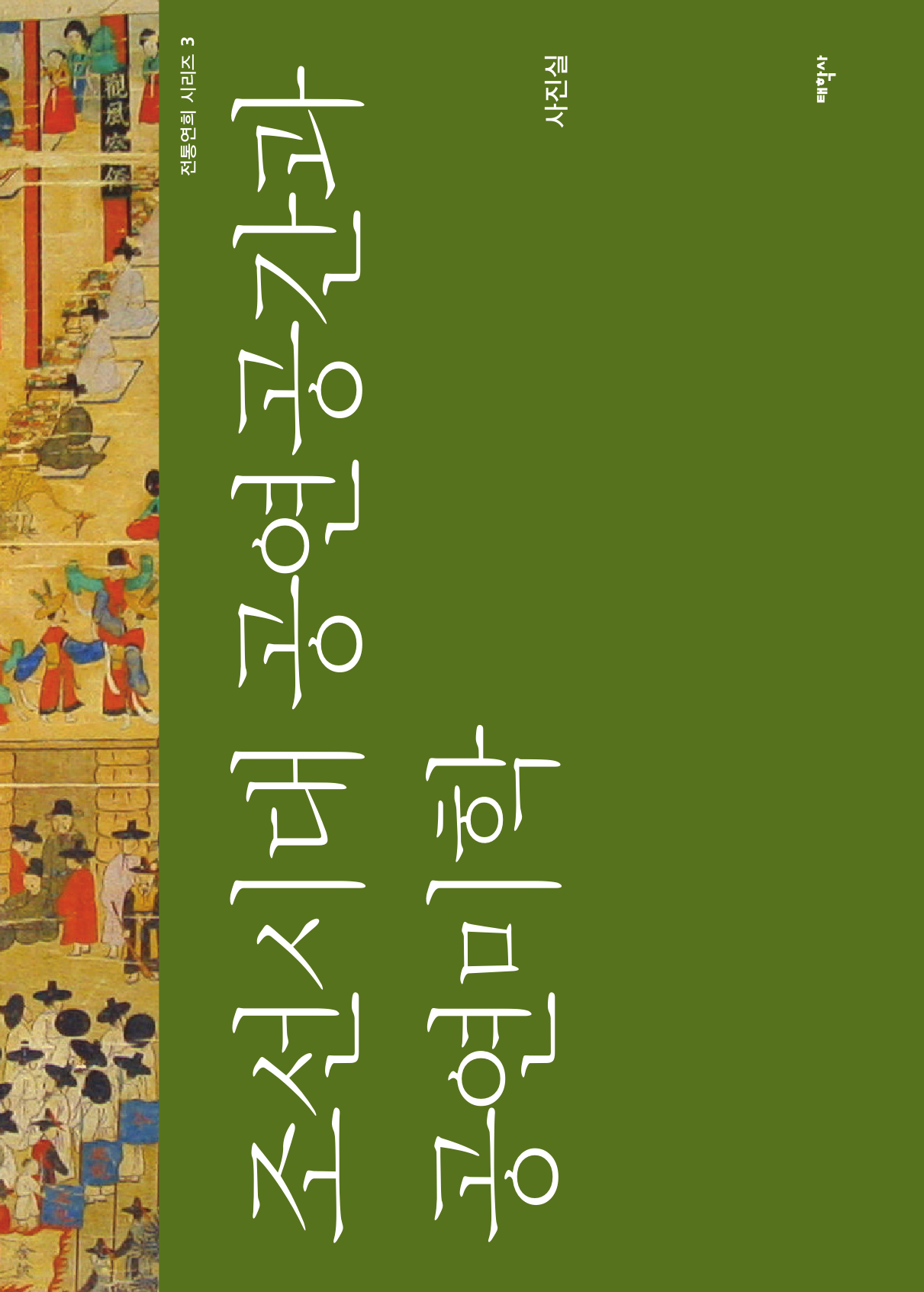 조선시대 공연공간과 공연미학