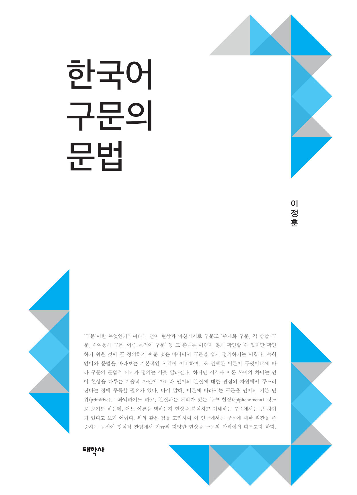한국어 구문의 문법