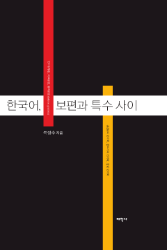 한국어 보편과 특수 사이